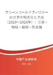 クリーンコールテクノロジーの世界市場狀況と予測（2020～2026年）：企業(yè)·地域·種類·用途別