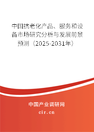 中國抗老化產(chǎn)品、服務(wù)和設(shè)備市場(chǎng)研究分析與發(fā)展前景預(yù)測(cè)（2025-2031年）