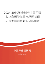 2024-2030年全球與中國可吸收止血明膠海綿市場現(xiàn)狀調(diào)研及發(fā)展前景趨勢分析報告