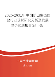 2025-2031年中國礦山生態(tài)修復(fù)行業(yè)現(xiàn)狀研究分析及發(fā)展趨勢預(yù)測報(bào)告(已下架)