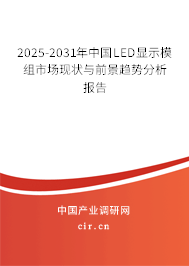2025-2031年中國(guó)LED顯示模組市場(chǎng)現(xiàn)狀與前景趨勢(shì)分析報(bào)告