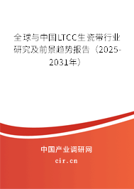 全球與中國LTCC生瓷帶行業(yè)研究及前景趨勢報告(2025-2031年) 全球與中國LTCC生瓷帶行業(yè)研究及前景趨勢報告(2025-2031年)