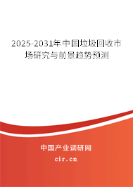 2025-2031年中國(guó)垃圾回收市場(chǎng)研究與前景趨勢(shì)預(yù)測(cè)