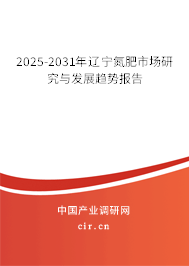 2025-2031年遼寧氮肥市場研究與發(fā)展趨勢報告