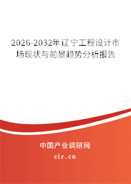 2026-2032年遼寧工程設(shè)計市場現(xiàn)狀與前景趨勢分析報告