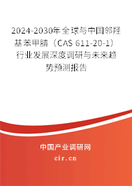 2024-2030年全球與中國鄰羥基苯甲腈（CAS 611-20-1）行業(yè)發(fā)展深度調研與未來趨勢預測報告
