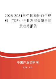 2025-2031年中國(guó)輪胎衍生燃料(TDF)行業(yè)發(fā)展調(diào)研與前景趨勢(shì)報(bào)告 2025-2031年中國(guó)輪胎衍生燃料(TDF)行業(yè)發(fā)展調(diào)研與前景趨勢(shì)報(bào)告