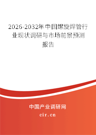 2026-2032年中國螺旋焊管行業(yè)現(xiàn)狀調(diào)研與市場前景預(yù)測報(bào)告