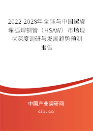 2022-2028年全球與中國螺旋埋弧焊鋼管（HSAW）市場(chǎng)現(xiàn)狀深度調(diào)研與發(fā)展趨勢(shì)預(yù)測(cè)報(bào)告