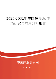 2025-2031年中國裸眼3d市場研究與前景分析報(bào)告
