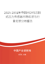 2025-2031年中國(guó)MEMS壓阻式壓力傳感器市場(chǎng)現(xiàn)狀與行業(yè)前景分析報(bào)告 2025-2031年中國(guó)MEMS壓阻式壓力傳感器市場(chǎng)現(xiàn)狀與行業(yè)前景分析報(bào)告