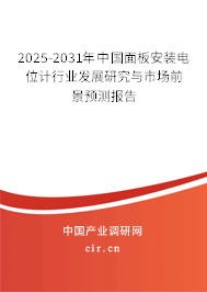 2025-2031年中國(guó)面板安裝電位計(jì)行業(yè)發(fā)展研究與市場(chǎng)前景預(yù)測(cè)報(bào)告
