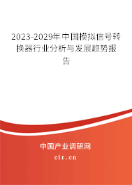 2023-2029年中國模擬信號轉換器行業(yè)分析與發(fā)展趨勢報告