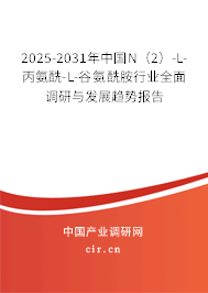 2025-2031年中國N(2)-L-丙氨酰-L-谷氨酰胺行業(yè)全面調(diào)研與發(fā)展趨勢報(bào)告 2025-2031年中國N(2)-L-丙氨酰-L-谷氨酰胺行業(yè)全面調(diào)研與發(fā)展趨勢報(bào)告