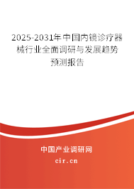 2025-2031年中國內(nèi)鏡診療器械行業(yè)全面調(diào)研與發(fā)展趨勢預(yù)測報告 2025-2031年中國內(nèi)鏡診療器械行業(yè)全面調(diào)研與發(fā)展趨勢預(yù)測報告