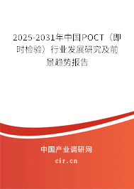2025-2031年中國POCT(即時(shí)檢驗(yàn))行業(yè)發(fā)展研究及前景趨勢報(bào)告 2025-2031年中國POCT(即時(shí)檢驗(yàn))行業(yè)發(fā)展研究及前景趨勢報(bào)告