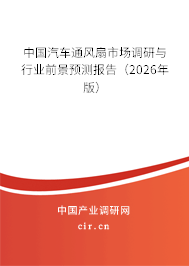 中國汽車通風扇市場調研與行業(yè)前景預測報告（2026年版）