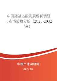 中國羥基乙酸發(fā)展現(xiàn)狀調(diào)研與市場前景分析（2026-2032年）