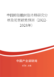 中國瓊脂糖樹脂市場研究分析及前景趨勢預測(2022-2028年) 中國瓊脂糖樹脂市場研究分析及前景趨勢預測(2022-2028年)
