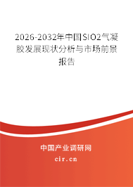 2026-2032年中國SIO2氣凝膠發(fā)展現(xiàn)狀分析與市場前景報告
