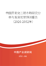 中國三氧化二硫市場研究分析與發(fā)展前景預(yù)測報告(2026-2032年) 中國三氧化二硫市場研究分析與發(fā)展前景預(yù)測報告(2026-2032年)