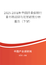 2025-2031年中國商業(yè)保理行業(yè)市場調(diào)研與前景趨勢(shì)分析報(bào)告（下架）
