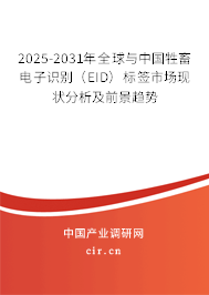 2025-2031年全球與中國(guó)牲畜電子識(shí)別（EID）標(biāo)簽市場(chǎng)現(xiàn)狀分析及前景趨勢(shì)