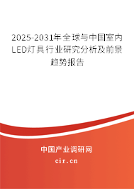 2025-2031年全球與中國(guó)室內(nèi)LED燈具行業(yè)研究分析及前景趨勢(shì)報(bào)告 2025-2031年全球與中國(guó)室內(nèi)LED燈具行業(yè)研究分析及前景趨勢(shì)報(bào)告