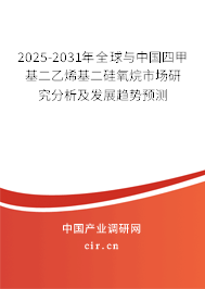 2025-2031年全球與中國(guó)四甲基二乙烯基二硅氧烷市場(chǎng)研究分析及發(fā)展趨勢(shì)預(yù)測(cè)