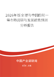 2026年版全球與中國四輪一帶市場調(diào)研與發(fā)展趨勢預(yù)測分析報(bào)告