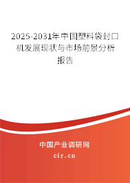 2025-2031年中國(guó)塑料袋封口機(jī)發(fā)展現(xiàn)狀與市場(chǎng)前景分析報(bào)告