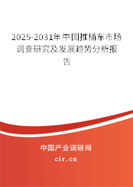 2025-2031年中國(guó)推桶車(chē)市場(chǎng)調(diào)查研究及發(fā)展趨勢(shì)分析報(bào)告