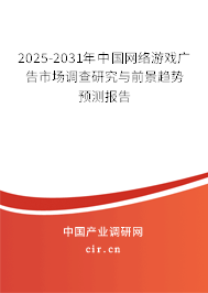 2025-2031年中國(guó)網(wǎng)絡(luò)游戲廣告市場(chǎng)調(diào)查研究與前景趨勢(shì)預(yù)測(cè)報(bào)告 2025-2031年中國(guó)網(wǎng)絡(luò)游戲廣告市場(chǎng)調(diào)查研究與前景趨勢(shì)預(yù)測(cè)報(bào)告
