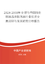 2024-2030年全球與中國(guó)微處理器晶體振蕩器行業(yè)現(xiàn)狀全面調(diào)研與發(fā)展趨勢(shì)分析報(bào)告