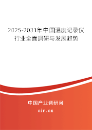 2025-2031年中國溫度記錄儀行業(yè)全面調(diào)研與發(fā)展趨勢 2025-2031年中國溫度記錄儀行業(yè)全面調(diào)研與發(fā)展趨勢