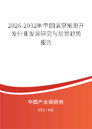 2026-2032年中國溫泉旅游開發(fā)行業(yè)發(fā)展研究與前景趨勢報(bào)告 2026-2032年中國溫泉旅游開發(fā)行業(yè)發(fā)展研究與前景趨勢報(bào)告