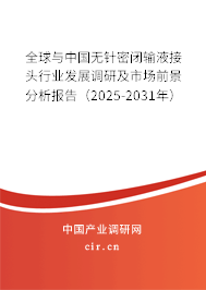全球與中國(guó)無針密閉輸液接頭行業(yè)發(fā)展調(diào)研及市場(chǎng)前景分析報(bào)告(2025-2031年) 全球與中國(guó)無針密閉輸液接頭行業(yè)發(fā)展調(diào)研及市場(chǎng)前景分析報(bào)告(2025-2031年)