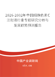 2026-2032年中國(guó)細(xì)胞色素C注射液行業(yè)專題研究分析與發(fā)展趨勢(shì)預(yù)測(cè)報(bào)告