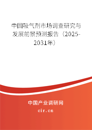 中國吸氣劑市場調(diào)查研究與發(fā)展前景預(yù)測報告(2025-2031年) 中國吸氣劑市場調(diào)查研究與發(fā)展前景預(yù)測報告(2025-2031年)
