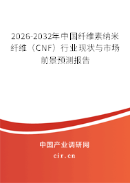 2026-2032年中國(guó)纖維素納米纖維(CNF)行業(yè)現(xiàn)狀與市場(chǎng)前景預(yù)測(cè)報(bào)告 2026-2032年中國(guó)纖維素納米纖維(CNF)行業(yè)現(xiàn)狀與市場(chǎng)前景預(yù)測(cè)報(bào)告