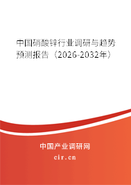 中國硝酸鋅行業(yè)調(diào)研與趨勢預(yù)測報告(2026-2032年) 中國硝酸鋅行業(yè)調(diào)研與趨勢預(yù)測報告(2026-2032年)