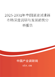 2025-2031年中國諧波減速器市場深度調研與發(fā)展趨勢分析報告