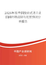 2026年版中國(guó)旋啟式法蘭止回閥市場(chǎng)調(diào)研與前景預(yù)測(cè)分析報(bào)告 2026年版中國(guó)旋啟式法蘭止回閥市場(chǎng)調(diào)研與前景預(yù)測(cè)分析報(bào)告