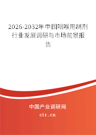 2026-2032年中國咽喉用制劑行業(yè)發(fā)展調(diào)研與市場前景報告 2026-2032年中國咽喉用制劑行業(yè)發(fā)展調(diào)研與市場前景報告