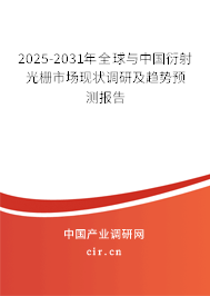 2025-2031年全球與中國(guó)衍射光柵市場(chǎng)現(xiàn)狀調(diào)研及趨勢(shì)預(yù)測(cè)報(bào)告