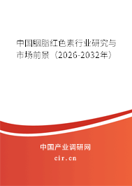 中國胭脂紅色素行業(yè)研究與市場前景（2025-2031年）