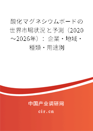 酸化マグネシウムボードの世界市場(chǎng)狀況と予測(cè)（2020～2026年）：企業(yè)·地域·種類·用途別