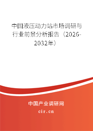 中國液壓動力站市場調研與行業(yè)前景分析報告（2026-2032年）