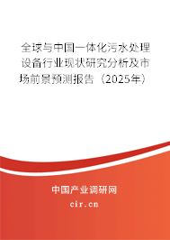 全球與中國(guó)一體化污水處理設(shè)備行業(yè)現(xiàn)狀研究分析及市場(chǎng)前景預(yù)測(cè)報(bào)告(2025年) 全球與中國(guó)一體化污水處理設(shè)備行業(yè)現(xiàn)狀研究分析及市場(chǎng)前景預(yù)測(cè)報(bào)告(2025年)