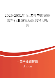 2025-2031年全球與中國(guó)銀鈀漿料行業(yè)研究及趨勢(shì)預(yù)測(cè)報(bào)告